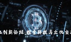 区块链文化创新论坛：探索科技与文化