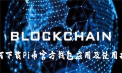 如何下载Pi币官方钱包应用及使用指南