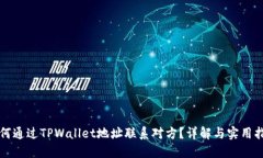 如何通过TPWallet地址联系对方？详解与