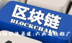 中国区块链引流渠道：六大有效推广方
