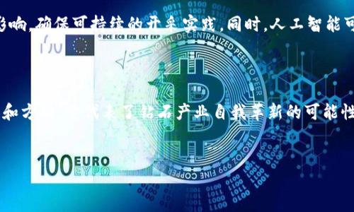 区块链与钻石开采技术的完美结合：重塑钻石行业的未来/

区块链, 钻石开采, 技术, 行业创新/guanjianci


区块链技术近年来在各行各业中掀起了巨大的波澜，它的去中心化和不可篡改的特性使得它备受瞩目。作为一种具有高价值的自然资源，钻石的开采和流通过程面临许多挑战，如来源不明、假冒伪劣和全球供应链的不透明。而区块链钻石开采技术应运而生，旨在提升钻石行业的透明度和可追溯性，从而重塑这一行业的未来。



在这篇文章中，我们将深入探讨区块链钻石开采技术，包括它的基本概念、工作原理、应用实例以及它为钻石行业带来的潜在改变。我们还将回答一些相关问题，以全面了解这一技术的影响。


1. 区块链钻石开采技术是什么？

区块链钻石开采技术是指在钻石开采的各个环节利用区块链技术进行数据记录和管理，从而实现钻石流通的透明化和可追溯性。利用区块链平台，所有与钻石相关的信息，包括开采地点、加工过程、所有权变更等，都能被安全地记录在区块链上。这不仅能够防止伪造和欺诈，还能够建立起消费者对钻石的信任。



具体而言，区块链技术的核心特性在于其去中心化的系统，这意味着没有单一的实体能够控制或修改链上的数据。这一特性对于钻石行业来说尤为重要，因为它涉及到多个参与方，如矿工、加工商、零售商及消费者。通过使用区块链，这些参与方可以实时访问和验证钻石的相关信息，确保每颗钻石的来源合法且透明。


2. 为什么需要区块链钻石开采技术？

钻石行业长期以来存在的许多问题迫切需要解决。首先，钻石的来源不明问题使得市场上存在不少“血钻”，即那些在冲突地区开采并为武装冲突提供资金的钻石。消费者越来越关注自己购买的每一颗钻石是否与这些不良来源有关，因此对透明度的需求日益增加。



其次，假冒伪劣的钻石产品让消费者遭受损失。如果消费者无法确定钻石的真伪和品质，他们的购买决策可能受到误导。区块链技术能够通过其记录的不可篡改性，提供足够的证据来验证钻石的真伪及其历史，这样消费者购买时就能更加放心。



最后，全球供应链的复杂性使得许多信息在传递过程中变得不准确与模糊。在传统模式下，信息可能会被修改或遗漏，从而导致一系列信任危机。而利用区块链，所有的信息都是公开透明的，能有效提高行业的信用度与可靠性。


3. 如何实施区块链钻石开采技术？

实施区块链钻石开采技术需要多个关键步骤。首先，相关的行业参与者需要协同合作，建立一个共同的区块链平台。这要求矿企、加工商、批发商、零售商及消费者在同一个平台上使用相同的标准记录信息。



其次，每颗钻石在开采后，就会被唯一的身份识别码（如二维码）标记，该信息会被录入区块链。当钻石在不同的环节转手时，相关信息也会被实时更新，确保数据的连续和准确性。例如，钻石被切割和打磨后，工厂可以通过扫描二维码上传加工信息，使后续的消费者能够精准追溯到它的来源及加工过程。



另外，建立标准化的操作流程也是至关重要的。各参与者需要遵循一致的信息记录标准，以确保数据的准确性和可比性。此外，消费者教育也是不可或缺的，只有提高消费者对区块链技术的认知，他们才会更加信任这一技术的应用。


4. 区块链钻石开采技术带来的好处

区块链钻石开采技术给这个行业带来了诸多显著的好处。首先是提升了透明度，使得每一颗钻石的来源都可以被追踪。从开采到销售，每个环节都能够在链上进行记录，消费者能够通过扫描二维码或其他方式确认钻石的来源及历史信息。



其次，区块链技术提升了消费者的信任感。在一个透明的交易环境中，消费者不再担心买到假钻石或血钻。这样的信任关系不仅促进了消费，还能推动整个行业的健康发展。



此外，区块链技术可以降低运营成本。通过实现自动化的数据记录和信息传递，可以减少人工干预和错误，提高工作效率。同时，它还可以通过去中介化的方式，降低交易成本，从而使得利益分配更加公平。


5. 区块链钻石开采技术面临的挑战

尽管区块链钻石开采技术前景广阔，但在实际应用中仍然面临若干挑战。首先是技术的普及性问题。并不是所有的行业参与者都有技术能力去操作区块链，这就需要对相关人员进行必要的培训，同时也需要企业投入资金进行技术升级。



其次是法律和合规方面的挑战。不同国家和地区对数据隐私和安全的规定不同，因此如何在合规的前提下灵活运用区块链技术成为企业必须面对的问题。此外，在全球范围内实施统一的标准也是一项艰巨的任务，尤其在各个参与者利益不一致的情况下。



另外，区块链的技术限制也是一个难题。尽管区块链技术在数据安全和透明度上优势明显，但当涉及到大量交易时，区块链的处理速度与效率仍然是其实现广泛应用的瓶颈。


6. 未来的发展趋势

随着技术的不断进步，区块链钻石开采技术的应用前景越来越广阔。预计未来将会有更多的企业加入到这一行业中，推动技术的普及和应用。同时，随着消费者对钻石透明度的关注日益增加，区块链将成为未来钻石行业的重要标准。



此外，结合人工智能和物联网等新兴技术，区块链的应用将更加多元化。举例来说，可以利用互联网传感器实时监控钻石开采过程中的环境影响，确保可持续的开采实践。同时，人工智能可以助力数据分析，帮助企业制定更合理的市场策略。



总结而言，区块链钻石开采技术的应用不仅能解决传统钻石行业的痛点，提升透明度和消费者信任，还能为未来的可持续发展提供新的思路和方向。它代表了钻石产业自我革新的可能性，也为其他行业的区块链应用提供了宝贵的经验和启示。我们期待这一技术的进一步发展与普及，推动整个行业的健康发展。


通过以上内容，我们探讨了区块链钻石开采技术的各个方面，并回答了一些潜在问题。希望能够对读者在理解这一技术方面有所帮助。