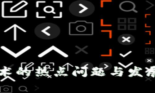 区块链技术的热点问题与发展趋势分析
