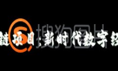 网红平台区块链项目：新时代数字经济