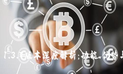 TPWallet 1.3.7版本深度解析:功能、优势与用户指南