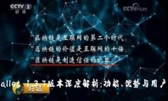 TPWallet 1.3.7版本深度解析：功能、优势