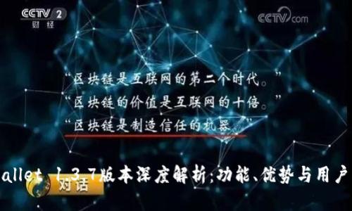 TPWallet 1.3.7版本深度解析:功能、优势与用户指南