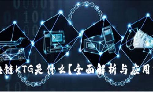 区块链KTG是什么?全面解析与应用前景