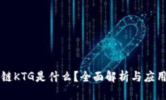 区块链KTG是什么？全面解析与应用前景
