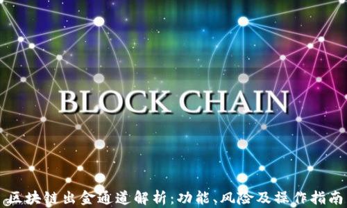 区块链出金通道解析:功能、风险及操作指南
