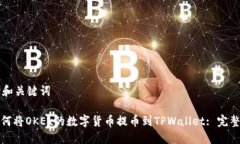 思考和关键词: 如何将OKEx的数字货币提