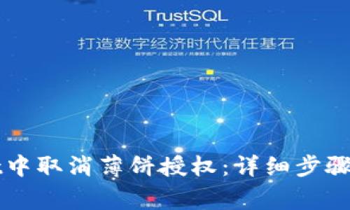 如何在TPWallet中取消薄饼授权：详细步骤与常见问题解答