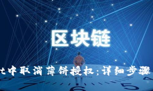 如何在TPWallet中取消薄饼授权：详细步骤与常见问题解答