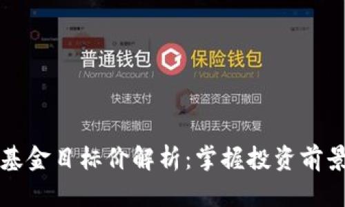 区块链基金目标价解析:掌握投资前景与趋势