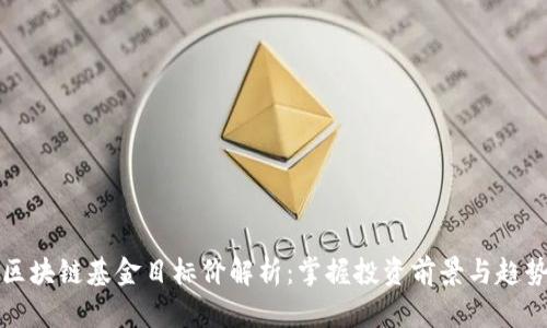 区块链基金目标价解析:掌握投资前景与趋势