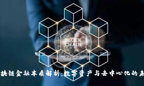 区块链金融本质解析:数字资产与去中心化的未来