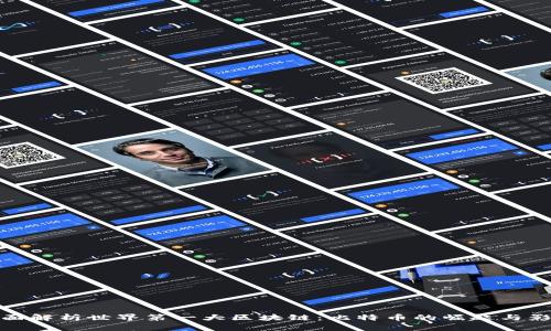 全面解析世界第一大区块链:比特币的崛起与影响