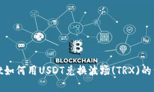 tpwallet如何用USDT兑换波场(TRX)的详细指南