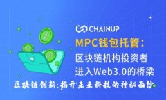 区块链创新：揭开未来科技的神秘面纱