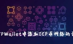 如何在TPWallet中添加ICP币网络的详细指
