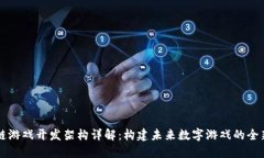 区块链游戏开发架构详解：构建未来数