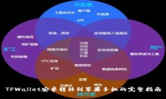 TPWallet安卓转移到苹果手机的完整指南