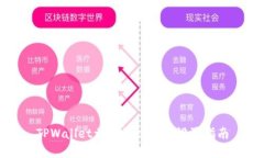 TPWallet卖币授权数量设置指南