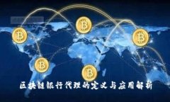 区块链银行代理的定义与应用解析