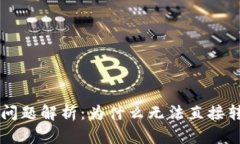TPWallet转账问题解析：为什么无法直接