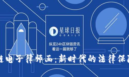 区块链电子律师函:新时代的法律保障工具