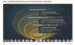 TPWalletTRX仿币出售指南：在哪里可以安