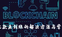 TPWallet收款未到账的解决方法与常见问