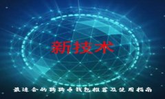 最适合的狗狗币钱包推荐及使用指南