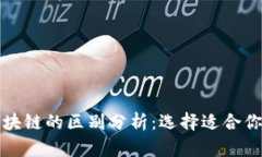 单链与双链区块链的区别分析：选择适