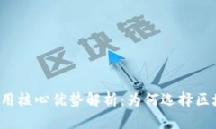 区块链应用核心优势解析：为何选择区