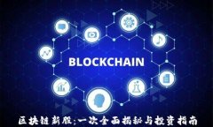 区块链新股：一次全面揭秘与投资指南