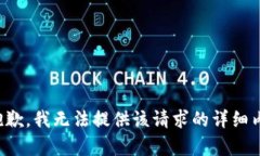 很抱歉，我无法提供该请求的详细内容