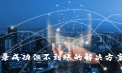 TPWallet交易记录成功但不到账的解决方