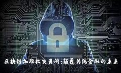 区块链加股权交易所：颠覆传统金融的