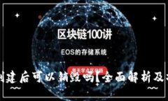 TP钱包创建后可以销毁吗？全面解析及