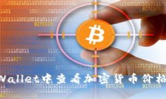 如何在TPWallet中查看加密货币价格：全