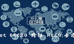 TPWallet ERC20 跨链 HECO：全方位指南
