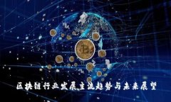 区块链行业发展主流趋势与未来展望