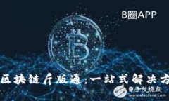 九安顺区块链斤版通：一站式解决方案