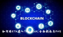 如何将ETH存入TPWallet：全面指南与FAQ