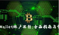 如何解除TPWallet账户冻结：全面指南与