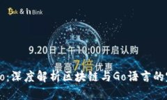 区块链Go：深度解析区块链与Go语言的