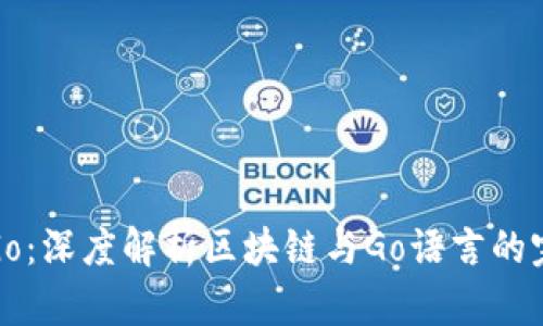 区块链Go：深度解析区块链与Go语言的完美结合
