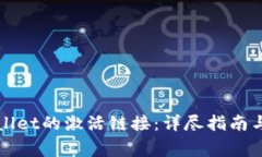 如何查找TPWallet的激活链接：详尽指南与常见问题