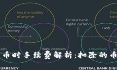 : TPWallet转币时手续费解析：扣除的币种及影响因