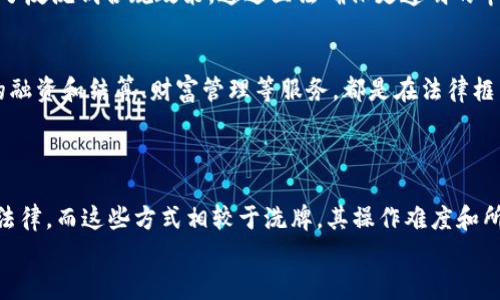 区块链洗牌套路是什么意思

区块链洗牌套路是指在区块链技术和数字资产管理中，不法分子利用区块链的匿名性和去中心化性质，通过一系列复杂的交易手段，将不当获得的资金进行“洗白”，以掩饰其非法来源。这一过程通常涉及多次转账、跨链交易、以及使用不同的数字货币等方式，目的是让追踪资金流向变得异常困难，进而逃避法律责任。

### 区块链的基本概念
区块链是一种分布式的数据库技术，允许在没有中心化控制的情况下进行安全的记录和交易。每一个区块都包含一批交易数据，并与前一个区块通过加密技术连接，形成一条无法篡改的链条。
这一特性使得区块链具有极高的透明性和安全性，但同时也为某些不法行为提供了可能。由于区块链记录的交易在网络中是公开的，理论上任何人都可以查看，但由于用户的匿名性，追查资金的具体来源和去向却相对复杂。

### 洗牌的基本概念
洗牌通常是一种用于混淆产生的手段。在金融领域，洗钱是指通过各种手段将非法所得合法化的过程。洗牌与洗钱的性质相似，但是洗牌特指在数字资产和区块链环境中的应用。
常见的洗牌套路包括在多个钱包间进行微量转账、使用去中心化交易平台进行交易、甚至利用不同的加密货币进行转换，以达到隐藏资金来源的效果。

### 区块链洗牌套路的具体操作方式
区块链洗牌套路通常涉及以下几个步骤：
1. **募资与初始获取**：不法分子首先通过非法途径（如网络诈骗、勒索软件等）获得数字资产。
   
2. **小额转账**：将资金从一个钱包转移到多个钱包，分散金额，以减少被追踪的风险。

3. **跨链操作**：使用去中心化交易所将一种加密货币换成另一种，再将这些资金转回到先前的或新的钱包中。

4. **采用混合器（Mixer）**：利用混合交易服务，将多个用户的交易混合在一起，使得资金来源无法追溯。

5. **清洗与合法化**：经过复杂的操作后，最终目的是将这些“清洗”的数字资产转化为法定货币，或在合规的场合中使用。

### 区块链洗牌的法律风险
尽管区块链洗牌可以有效隐藏资金来源，但这也意味着参与者面临着严重的法律风险。一旦被抓捕，相关人士将可能面临洗钱、诈骗等多项罪名。
政府和相关机构对于加密货币的监管日益严格，洗牌行为也逐渐成为执法机构重点打击的目标。法律层面上的不断完善使得洗牌行为变得更加危险且困难。对于普通用户而言，参与不明来源的数字资产交易，有可能会因为资金链的关联而被牵连在内，影响信用状况，甚至面临法律责任。

### 区块链洗牌的技术手段与监测
为了防止洗牌行为，很多区块链分析公司已经研发出先进的监测工具和追踪技术。
例如，借助机器学习和数据分析手段，区块链分析工具能够识别并追踪大量资金流向，从而发现可疑的交易模式。通过ATM公开数据分析、链上和链下数据的结合使用，监管部门能够及时识别异常交易，冻结相关地址，并展开调查。

### 可能相关的问题

1. **区块链洗牌是否违法？**
2. **如何辨识可能存在的洗牌行为？**
3. **洗牌行为对数字货币的影响是什么？**
4. **有哪些国家或地区对区块链洗牌行为进行监管？**
5. **是否有合法的资金洗牌服务？**
6. **隐藏资金来源的其他方式有哪些？**

### 区块链洗牌是否违法？
区块链洗牌行为在很多国家和地区被视为违法，尤其是洗钱和资金转移相关的法律法规已经趋于严厉。洗牌涉及将非法获得的数字资产通过技术手段转变为看似合法的资产，从法律角度来看，这无疑是一个非法行为。
许多国家都已经开始从立法层面全力打击洗钱行为。针对加密货币和相关金融交易的法规不断更新，旨在建立一个更透明和受控的市场环境，在这样的背景下，实施洗牌的个体与组织面临的法律风险和处罚也不断加大。
因此，任何涉及洗牌行为的主体都有可能面临绝对的法律后果，如罚款、没收资产，甚至是监禁。

### 如何辨识可能存在的洗牌行为？
辨识洗牌行为并非易事，但通过一系列迹象可以初步判断。例如，如果一个钱包的交易模式频繁且金额少，且这些交易分散在多个平台，这可能是一些洗牌行为的征兆。
此外，区块链分析工具可以帮助识别可疑交易的模式，导致正常用户的损失。在观察到不寻常的资金流动时，用户应当提高警惕，谨慎选择自己的交易对象，确保自己的操作符合合法合规的要求。

### 洗牌行为对数字货币的影响是什么？
洗牌行为给整个数字货币市场带来了诸多负面影响。首先，它可能造成整个行业的信任度下降。公众对数字货币的信任减弱，将会导致投资者不愿意参与其中，最终影响到数字货币的市场规模和发展。
其次，参与洗牌行为的个别主体将会影响整个网络的安全性，洗钱和资金流转的多样性使得非法资金更容易获得机动性，这引发了监管机构的关注与干预。

### 有哪些国家或地区对区块链洗牌行为进行监管？
全球范围内，很多国家已经开始对区块链相关业务实施监管。美国、欧洲、亚洲的一些国家如中国、新加坡、日本等都在逐步建立和完善相关法规。这些国家在不同程度上都加强了对数字货币和相关交易的合法性监控，以发掘潜在的洗钱和金融犯罪行为。
例如，美国财政部已经要求虚拟货币交易所遵循反洗钱法规，并强化对可疑交易和客户身份鉴别的监管。欧洲各国也在不同程度上强化了反洗钱合规政策，通过立法确保更透明的市场环境。

### 是否有合法的资金洗牌服务？
合法的洗牌服务通常与合法的金融服务相符，即为客户提供资金合法化的相关支持，而这些服务受法律监管。例如，一些金融机构提供的融资和结算、财富管理等服务，都是在法律框架下运作的。
用户应当选择信誉良好的服务平台，确保自己的操作在法律允许的范围内。同时，要注意到，避免参与有潜在洗钱性质的交易和活动。”

### 隐藏资金来源的其他方式有哪些？
除了洗牌，隐藏资金来源的其他方式还包括利用离岸账户、虚假交易、以及其他金融工具等。这些手段同样存在着较大风险，且可能触犯法律。而这些方式相较于洗牌，其操作难度和所需技术也各自不一。
整体而言，参与任何旨在隐匿资金来源的活动，都需谨慎行事，以避免法律风险和不必要的后果。
